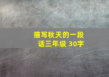 描写秋天的一段话三年级 30字